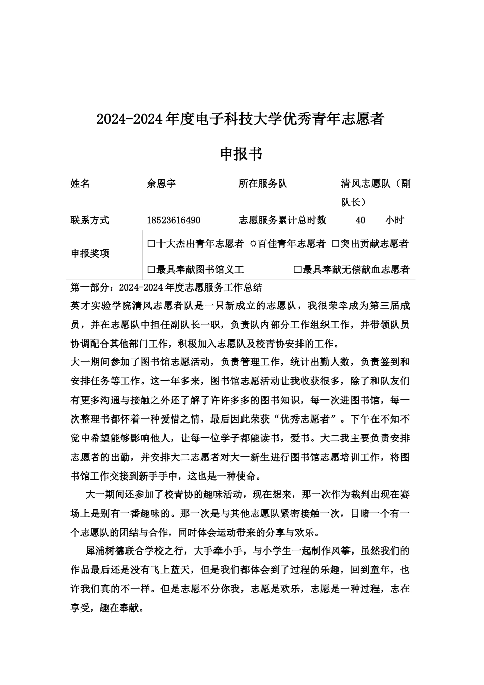 百佳志愿者申报-余恩宇_第1页