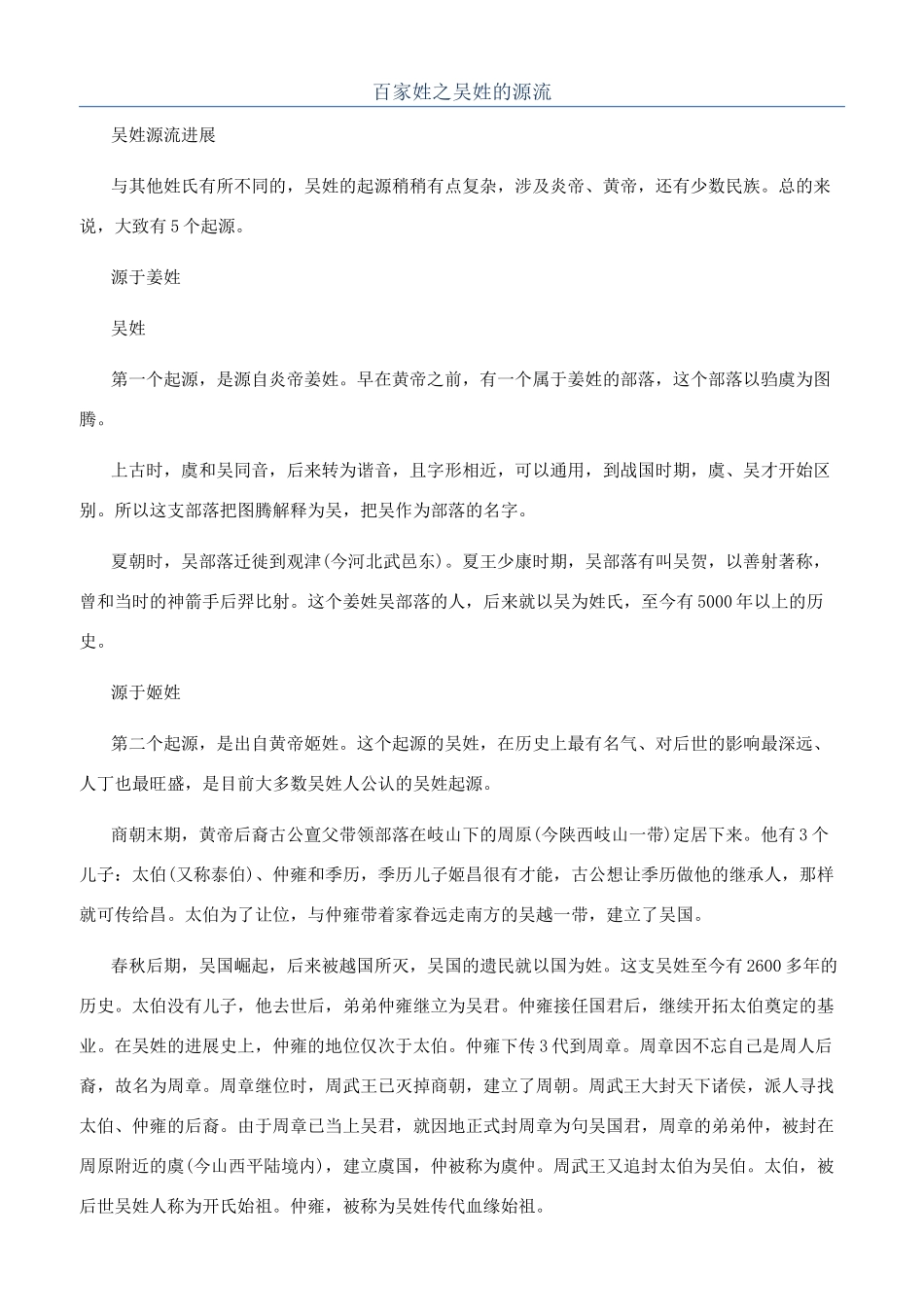 百家姓之吴姓的源流_第1页
