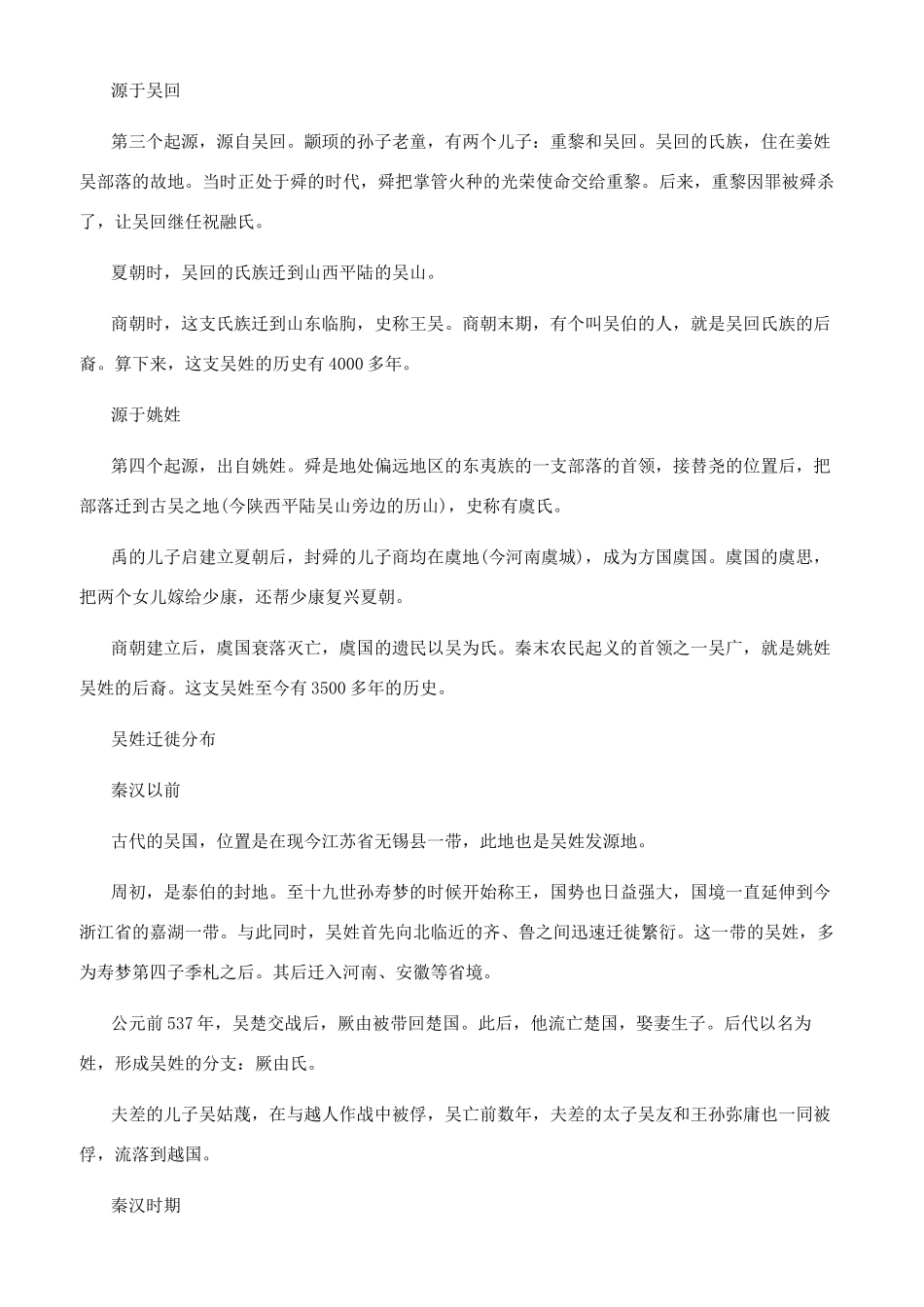 百家姓之吴姓的源流_第2页