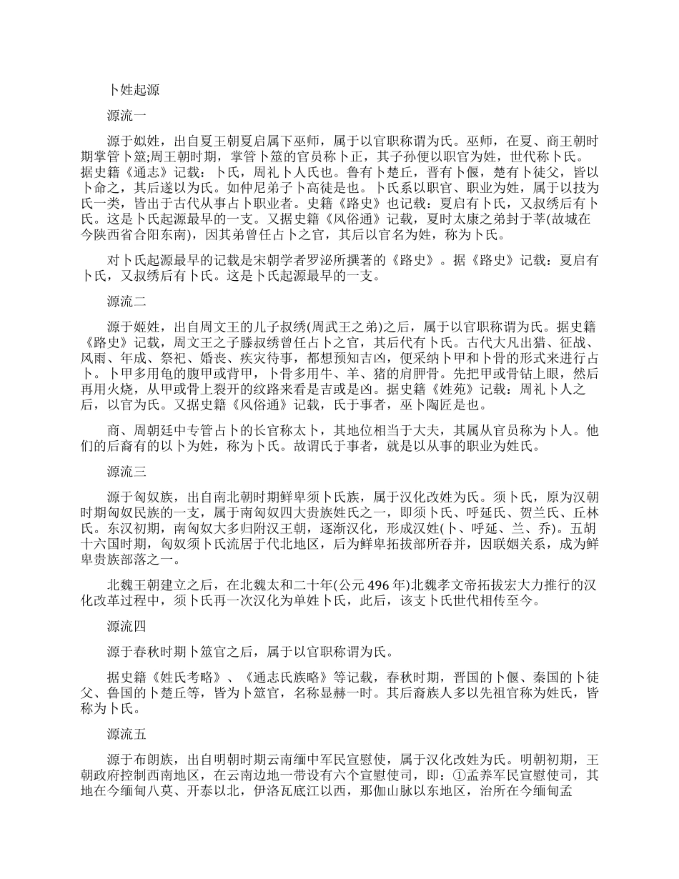 百家姓之卜姓的起源_第1页