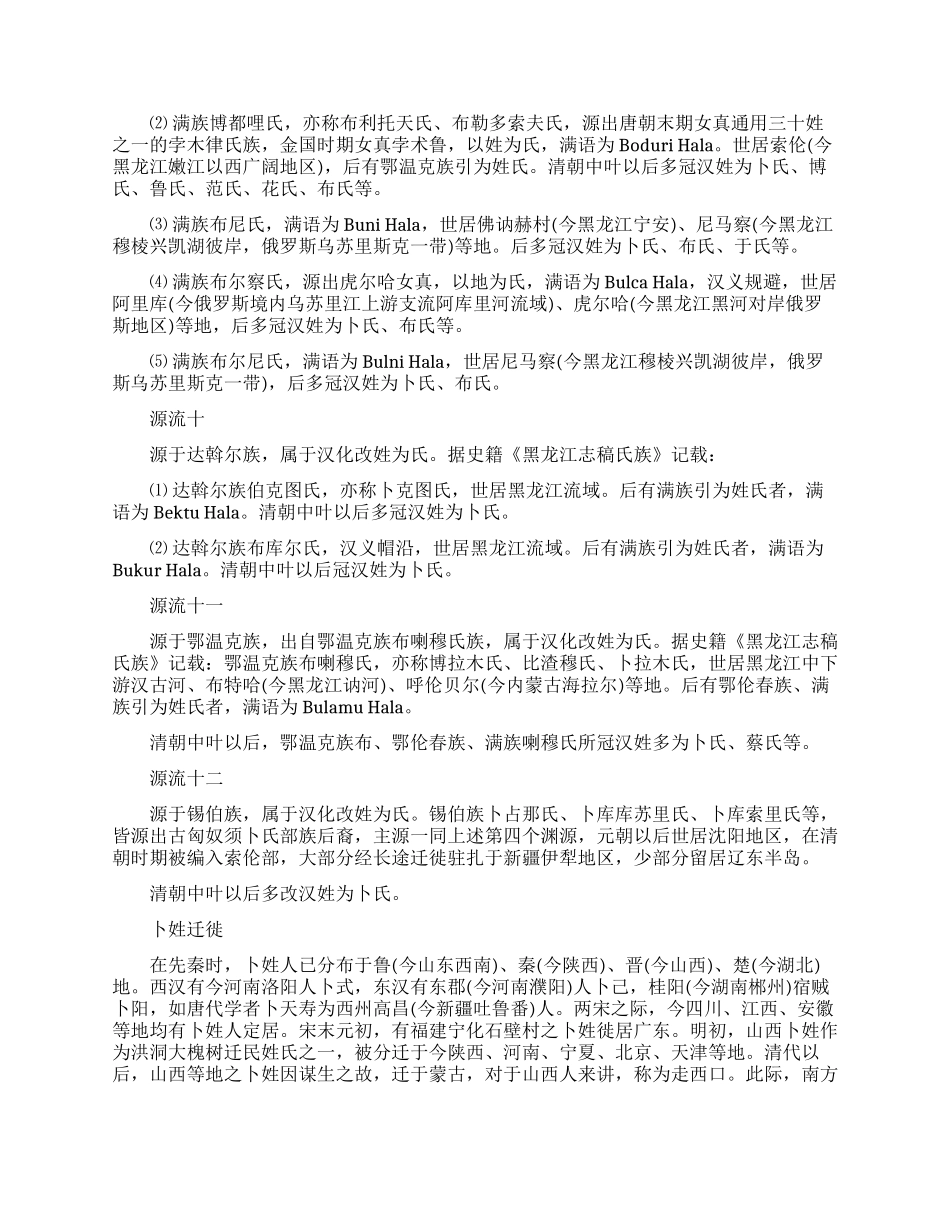 百家姓之卜姓的起源_第3页