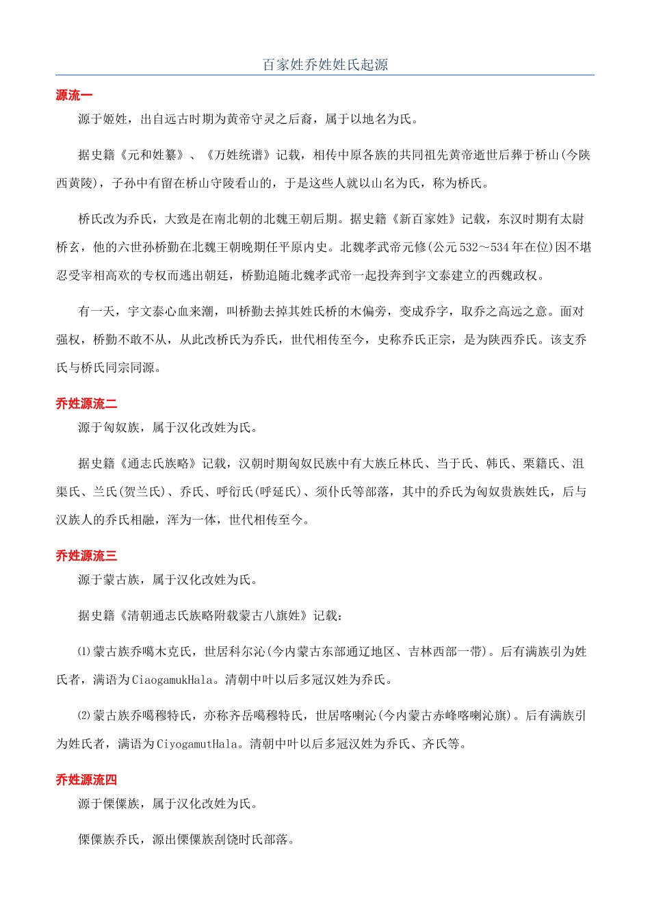 百家姓乔姓姓氏起源_第1页
