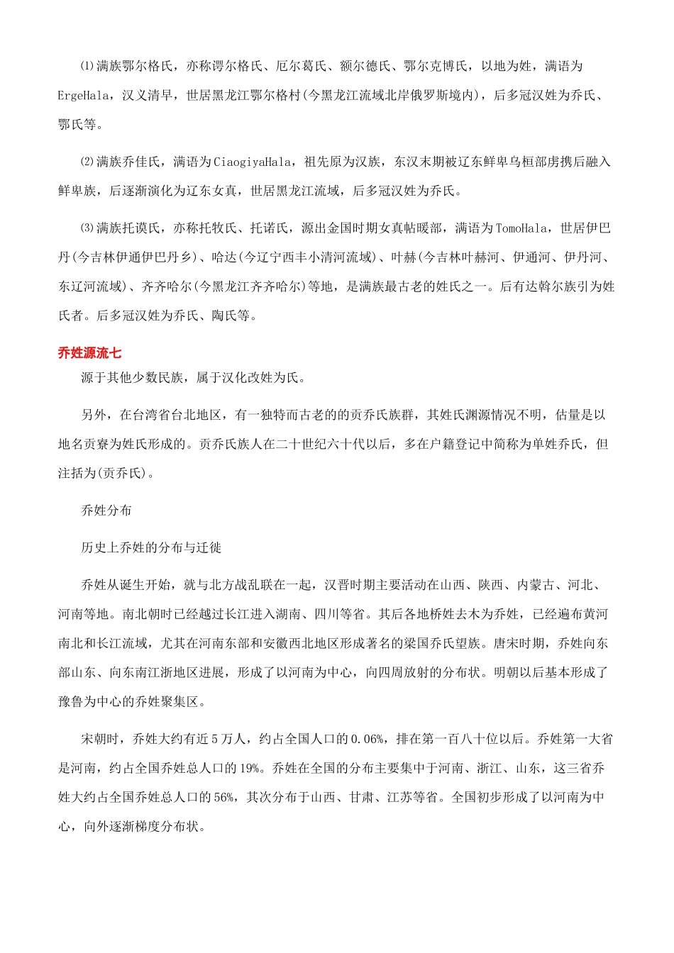 百家姓乔姓姓氏起源_第3页
