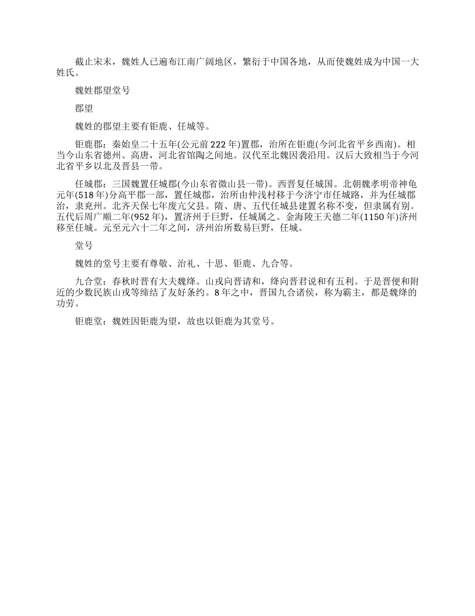 百家姓魏姓姓氏源流_第2页