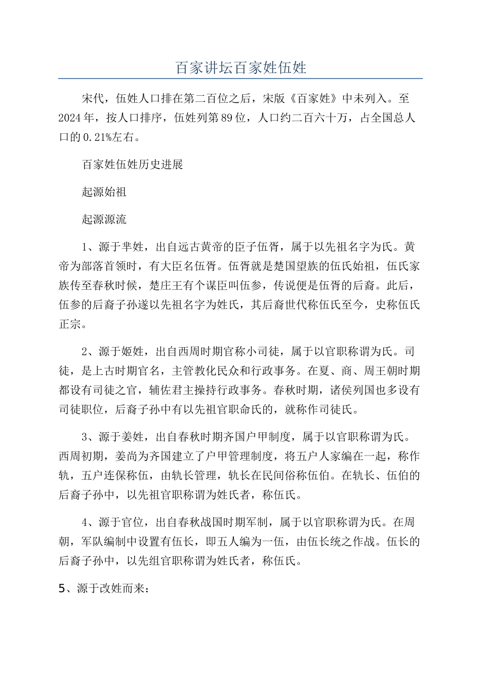 百家讲坛百家姓伍姓_第1页