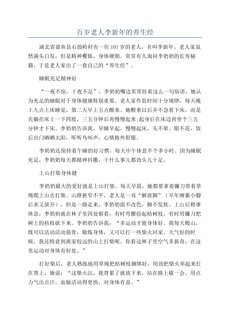 百岁老人李新年的养生经_第1页