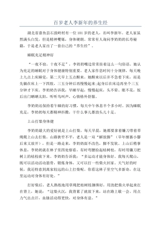 百岁老人李新年的养生经