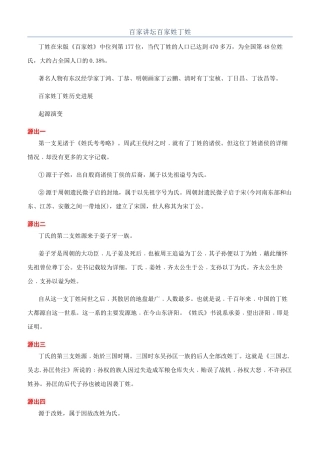 百家讲坛百家姓丁姓