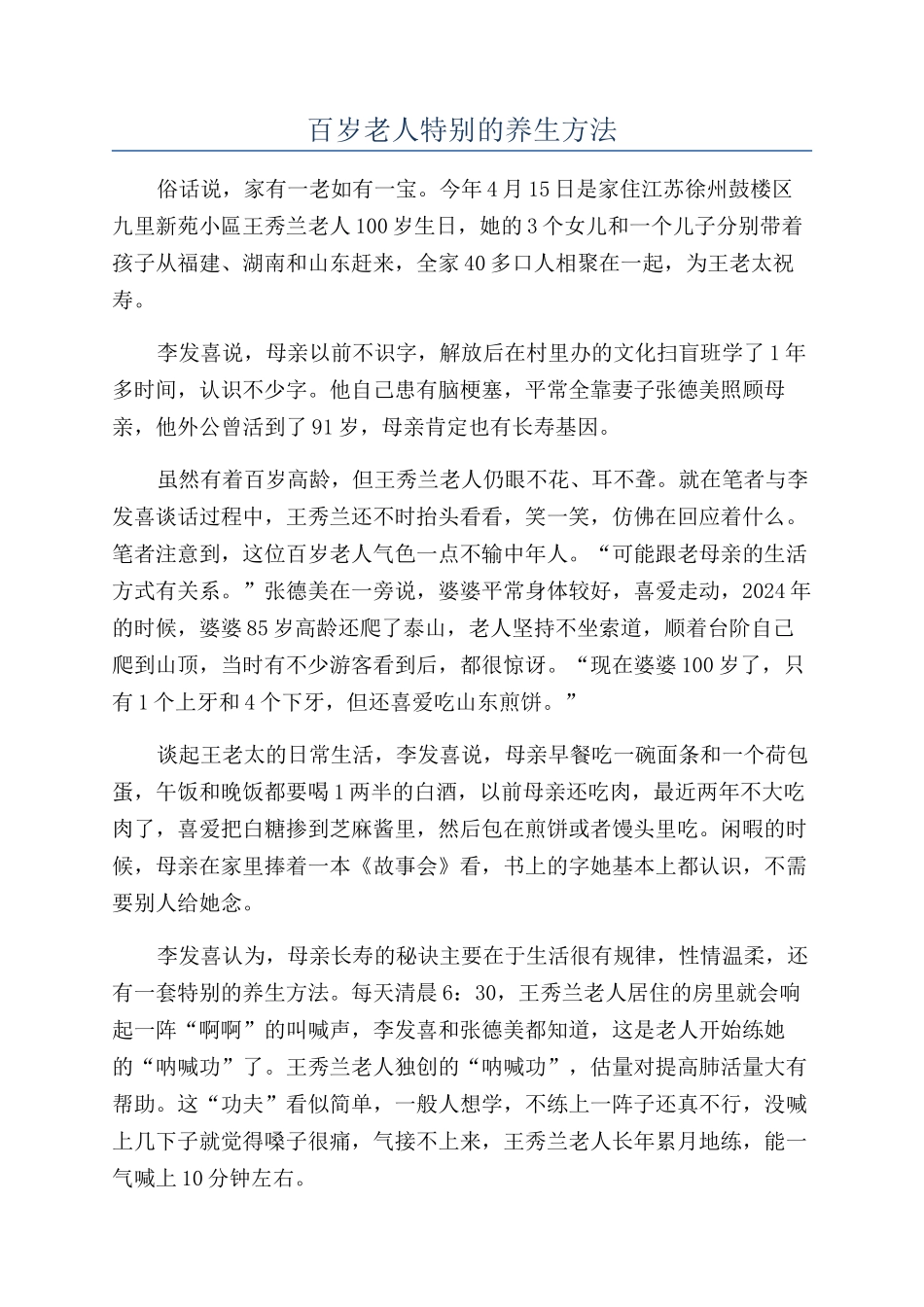 百岁老人特别的养生方法_第1页