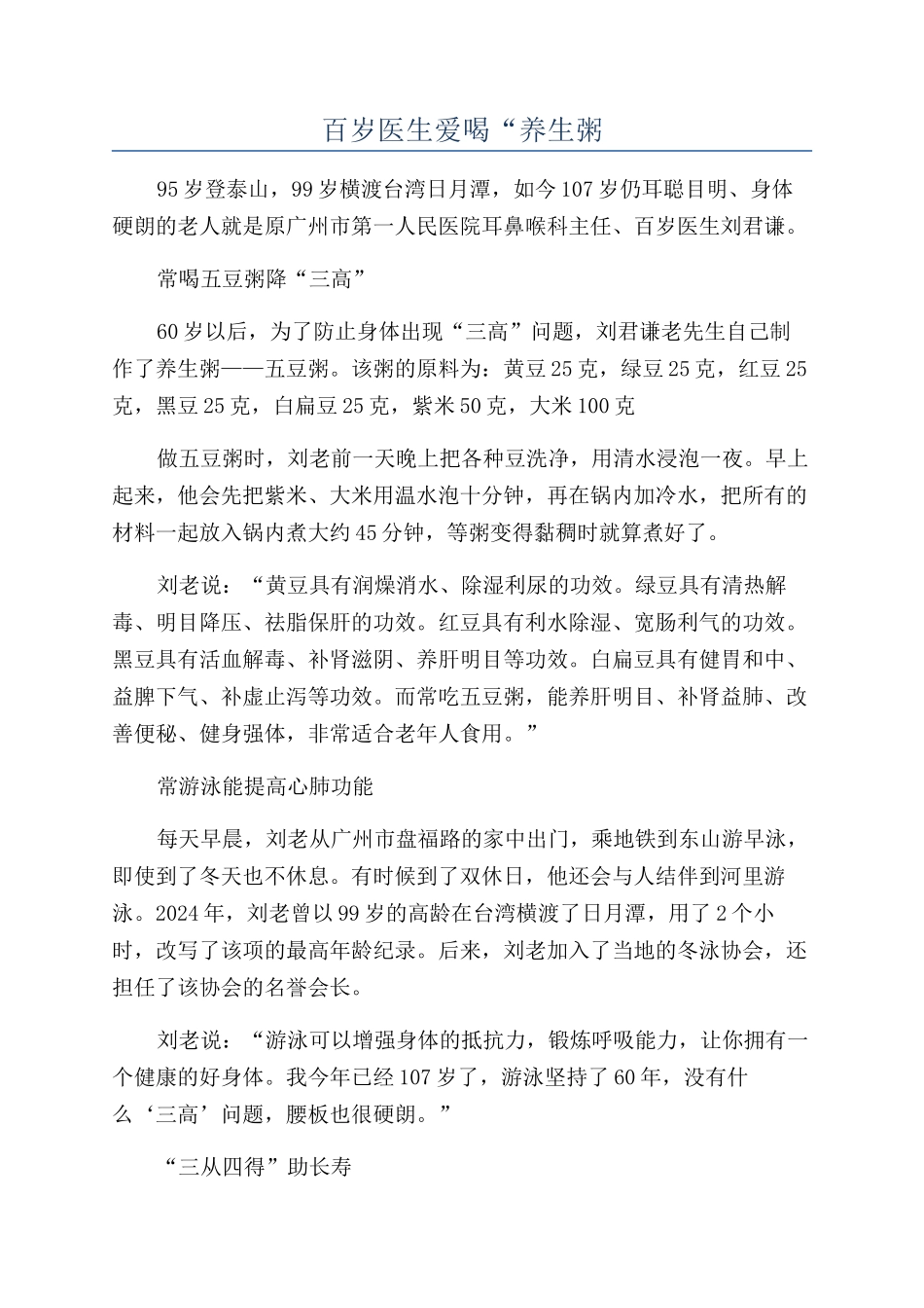 百岁医生爱喝“养生粥_第1页