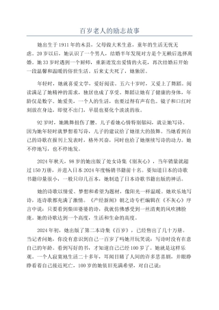 百岁老人的励志故事