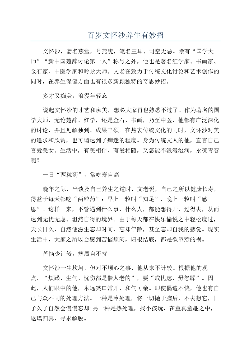 百岁文怀沙养生有妙招_第1页