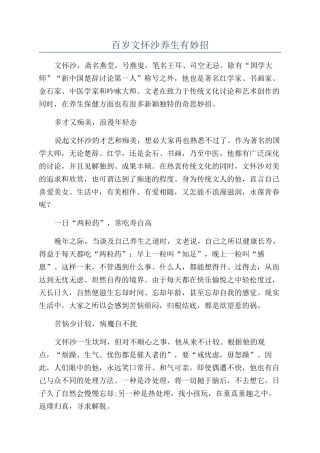 百岁文怀沙养生有妙招