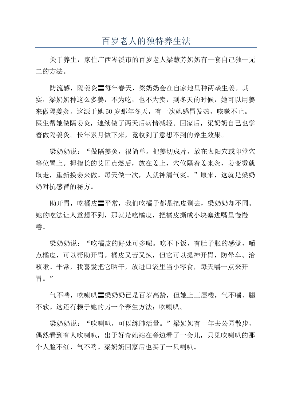 百岁老人的独特养生法_第1页