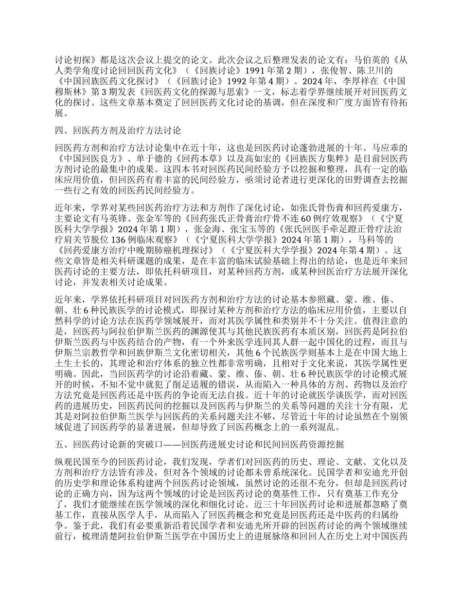 百年回医药研究述评_第3页