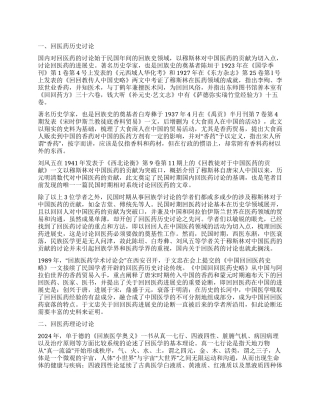 百年回医药研究述评