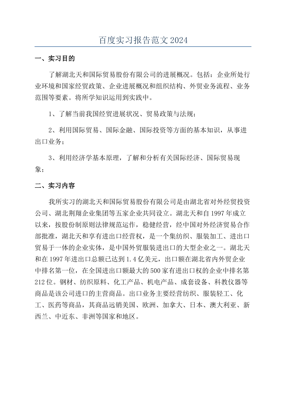 百度实习报告范文2024_第1页