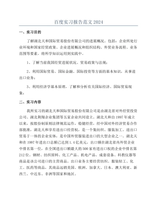 百度实习报告范文2024