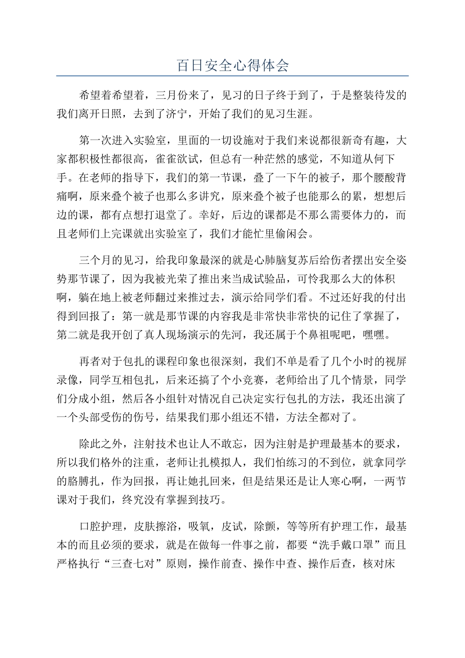 百日安全心得体会_第1页