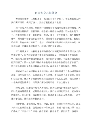 百日安全心得体会