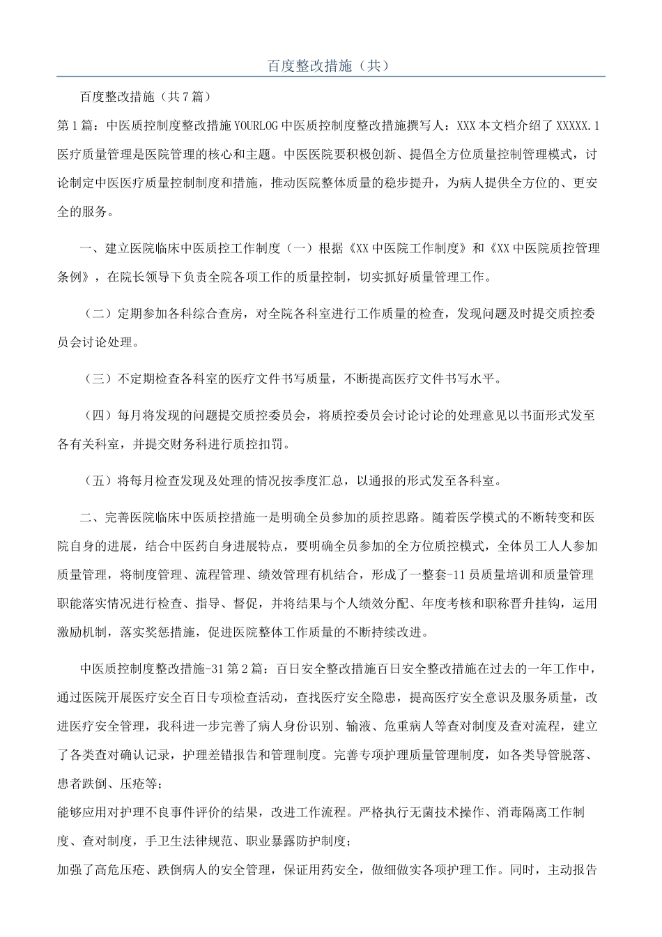 百度整改措施（共）_第1页