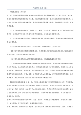 百度整改措施（共）