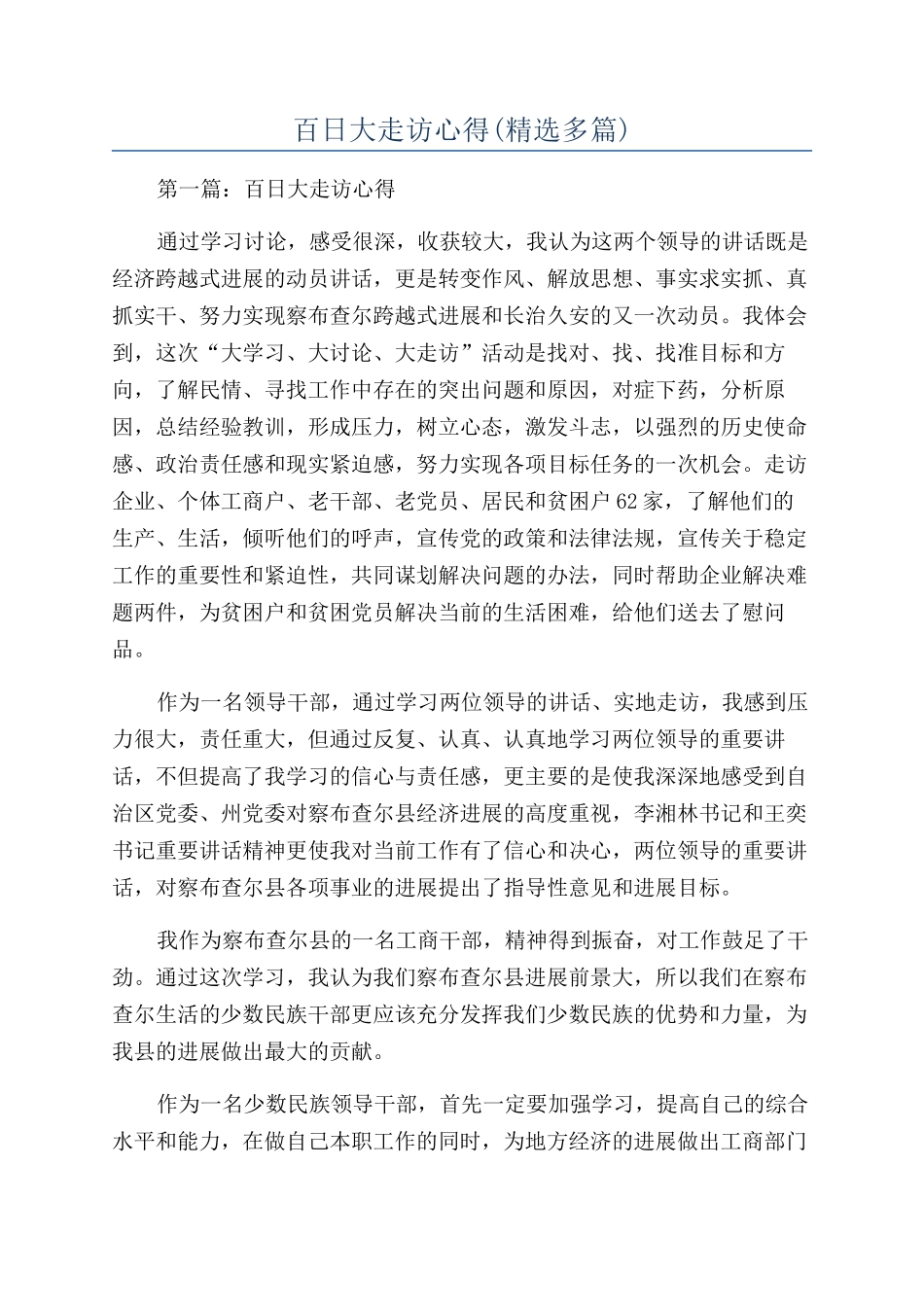 百日大走访心得_第1页