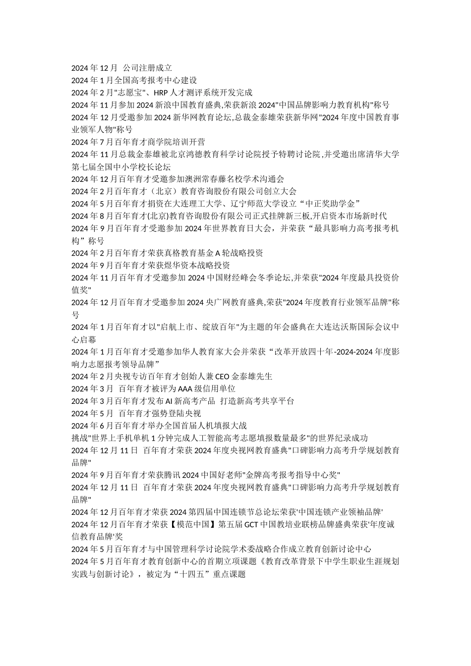 百年育才大事件文字稿2024年6月更新_第1页