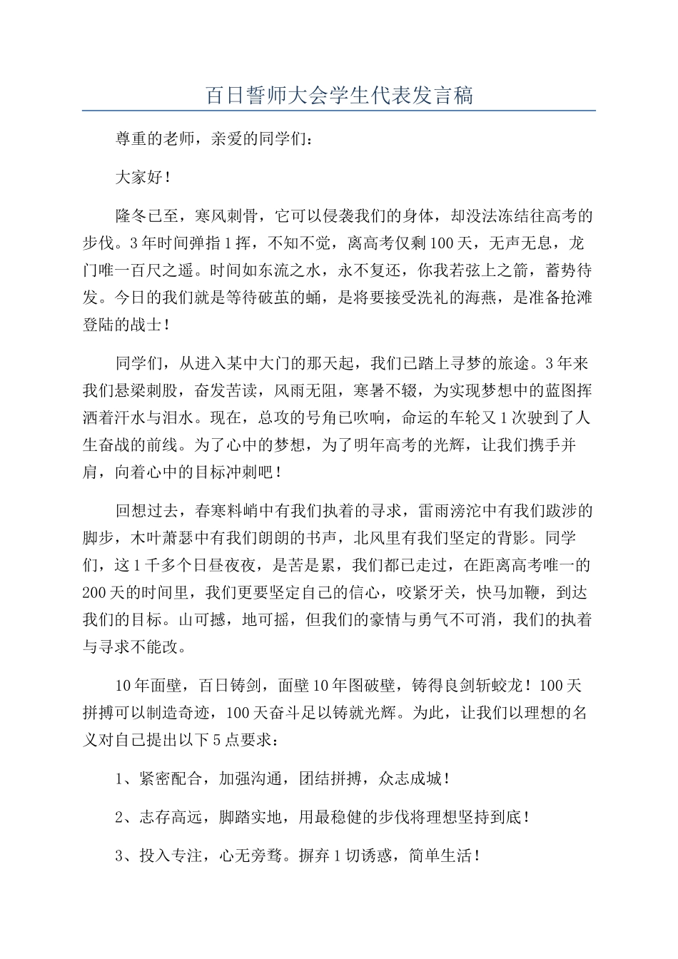 百日誓师大会学生代表发言稿_第1页