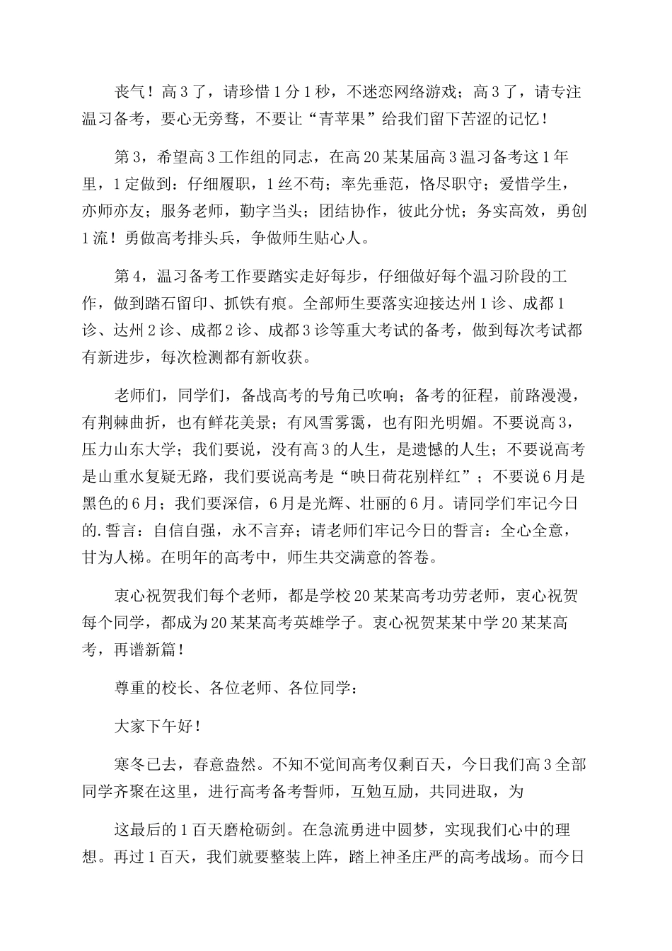 百日誓师大会学生代表发言稿_第3页