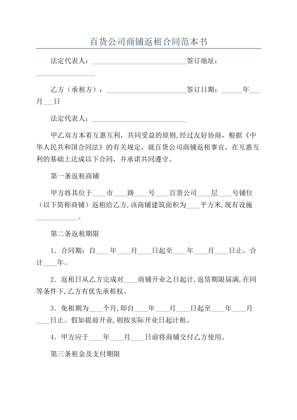 百货公司商铺返租合同范本书_第1页