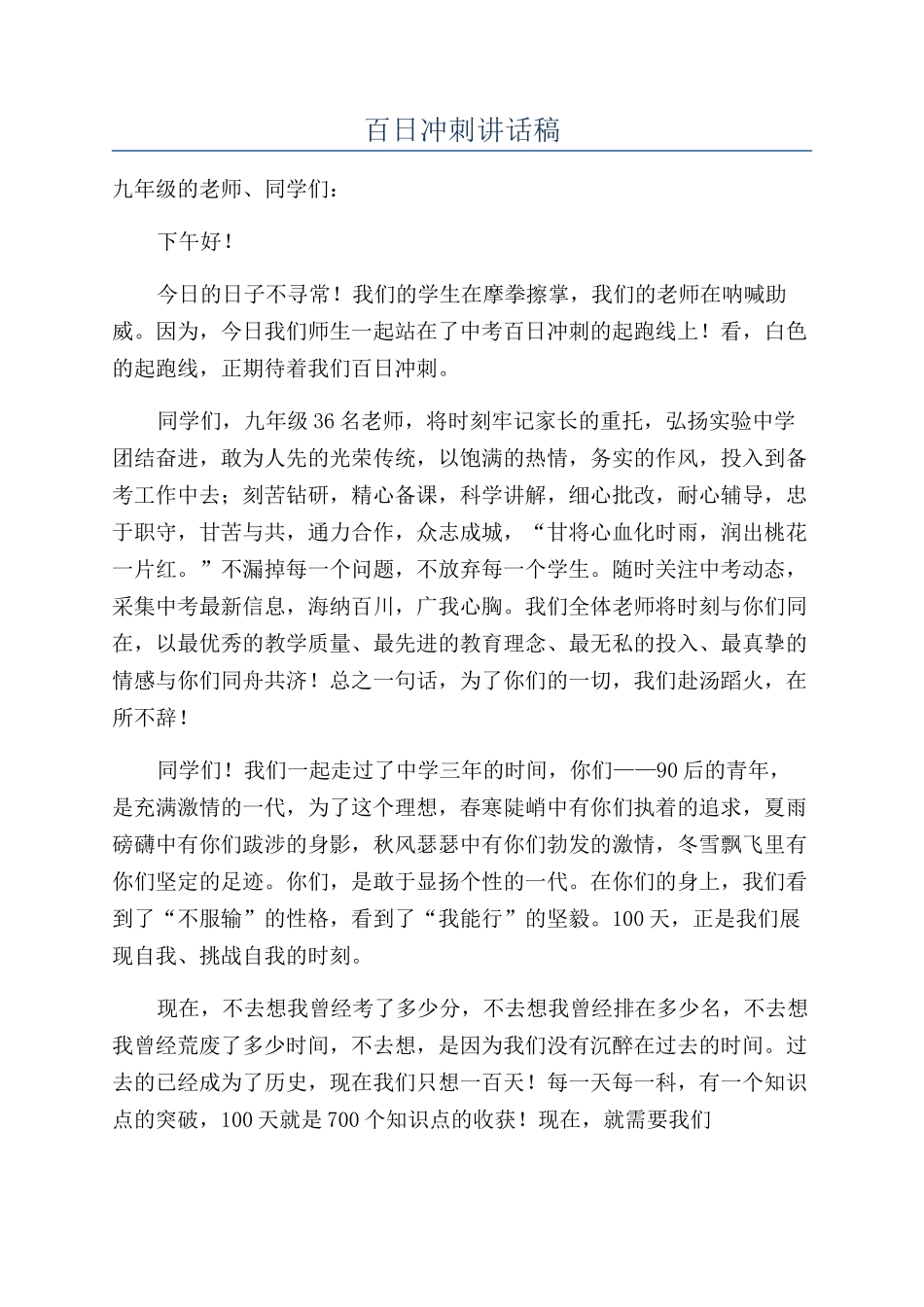 百日冲刺讲话稿_第1页