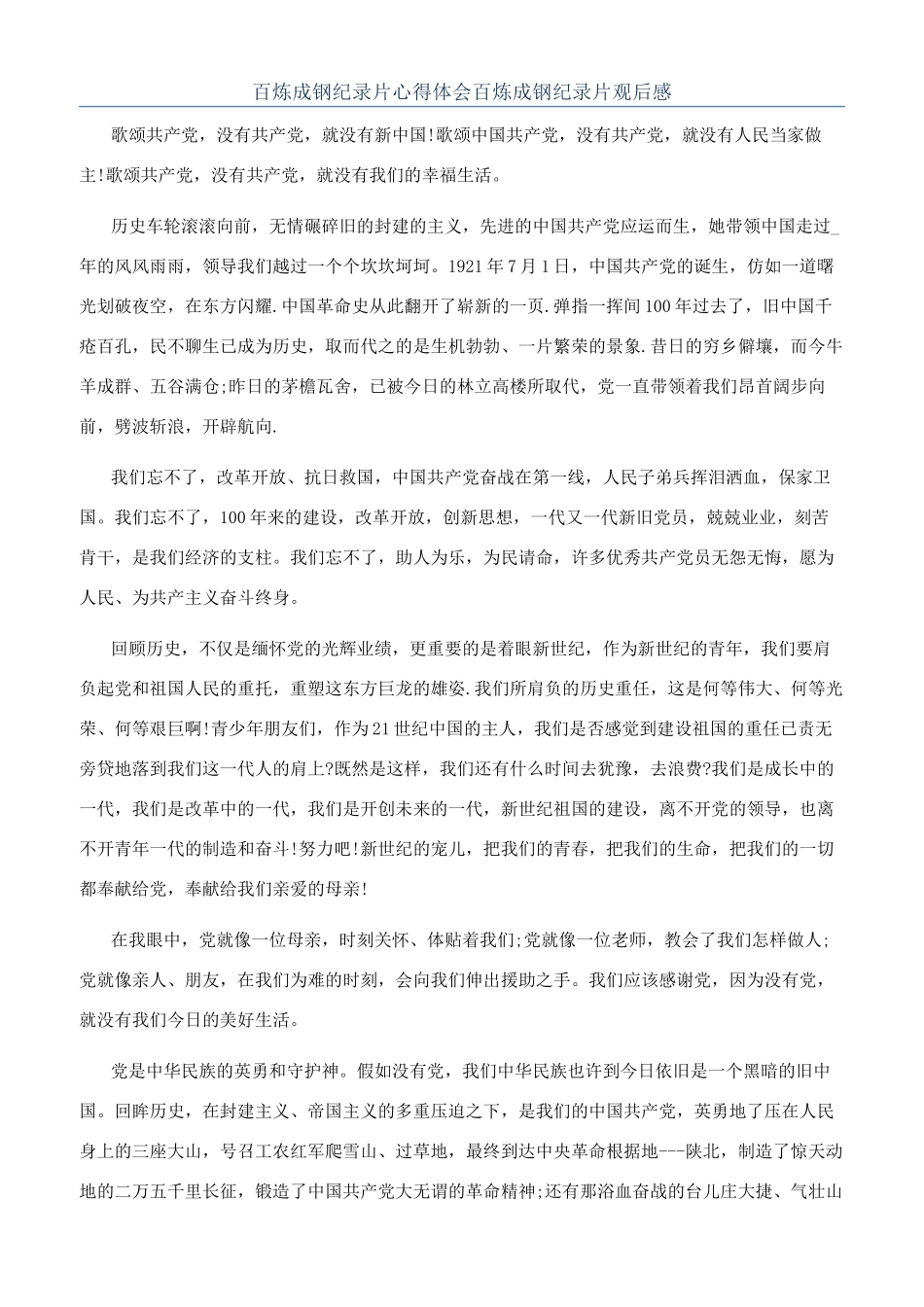 百炼成钢纪录片心得体会百炼成钢纪录片观后感_第1页