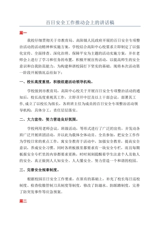 百日安全工作推进会上的讲话稿