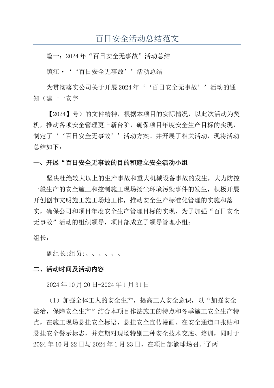 百日安全活动总结范文_第1页