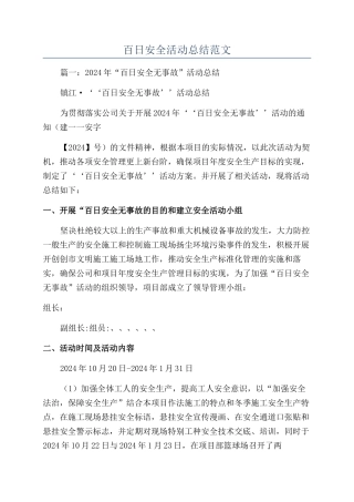 百日安全活动总结范文