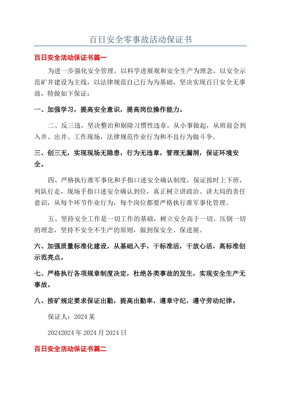 百日安全零事故活动保证书_第1页