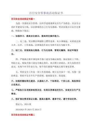 百日安全零事故活动保证书