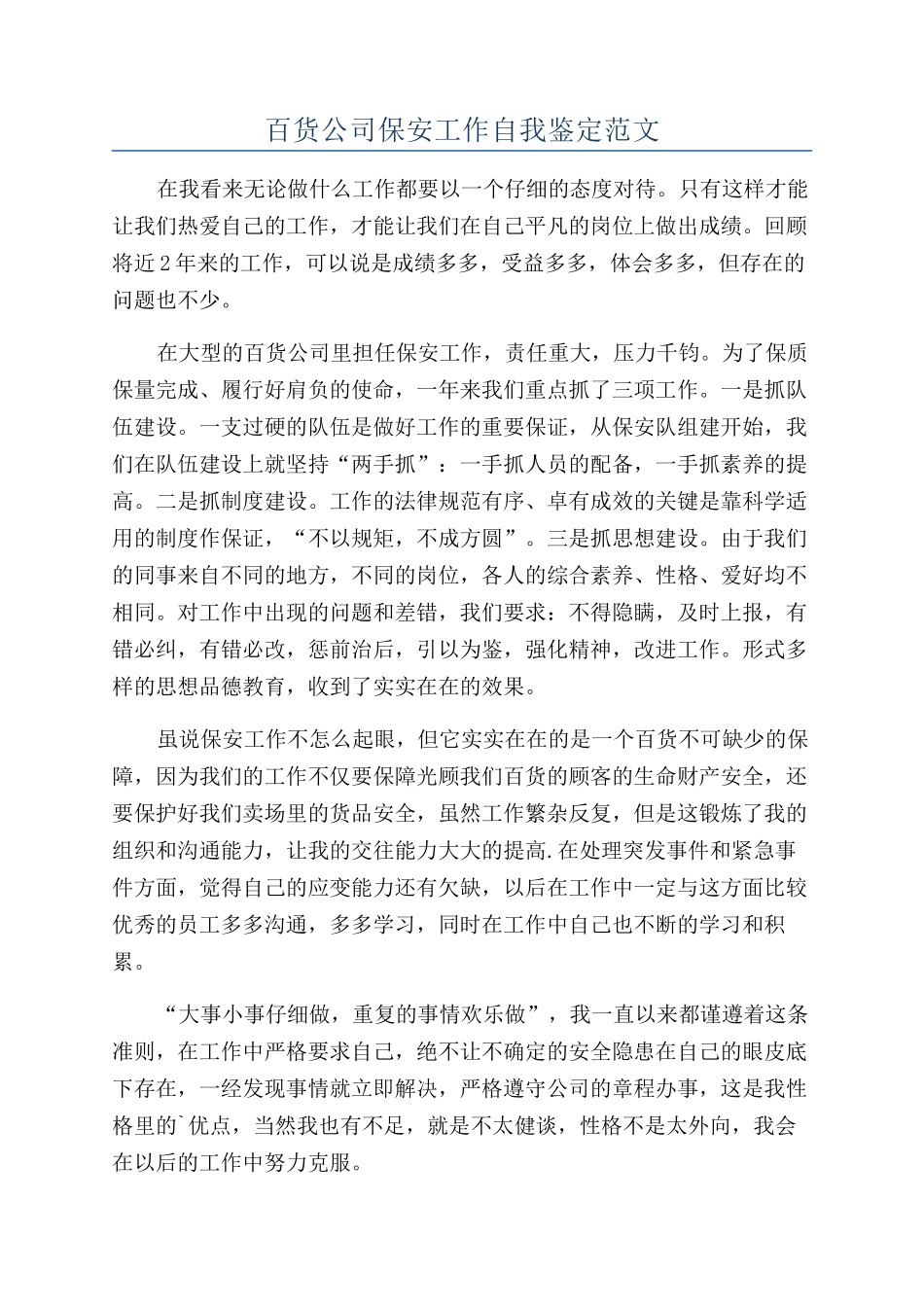 百货公司保安工作自我鉴定范文_第1页