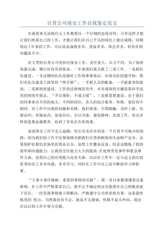 百货公司保安工作自我鉴定范文