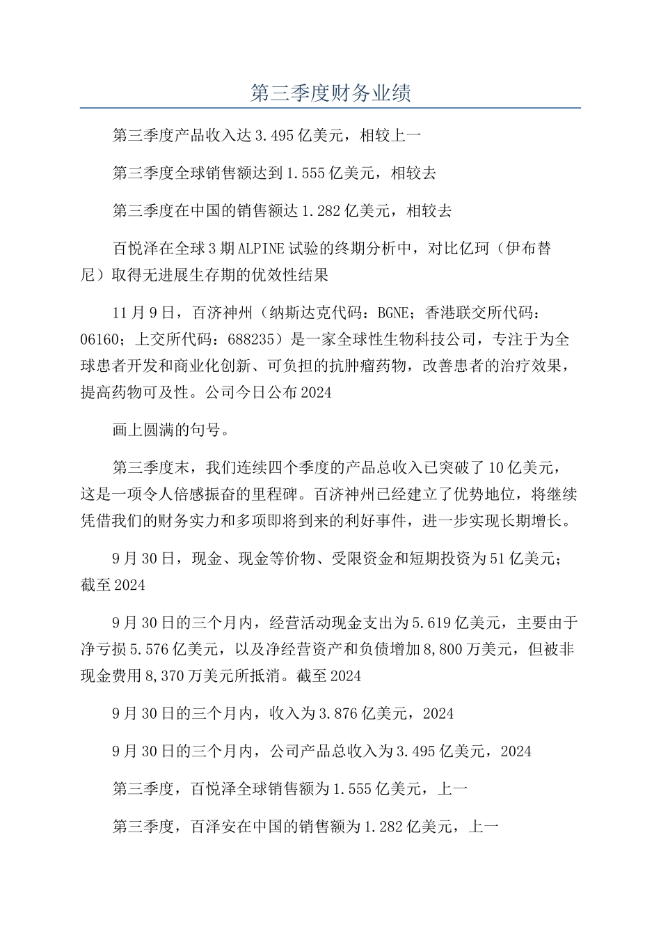 百济神州公布2024年第三季度财务业绩_第1页