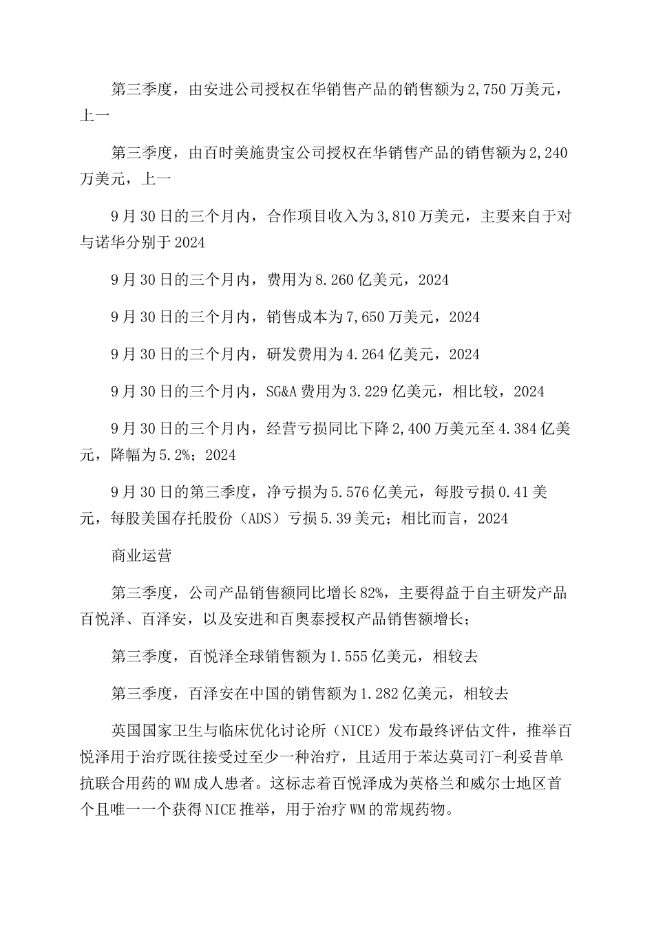 百济神州公布2024年第三季度财务业绩_第2页