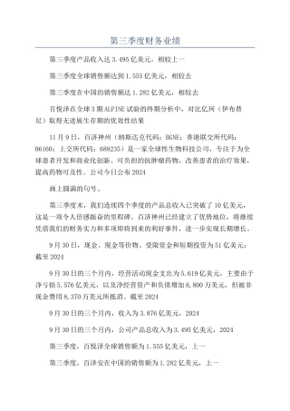 百济神州公布2024年第三季度财务业绩