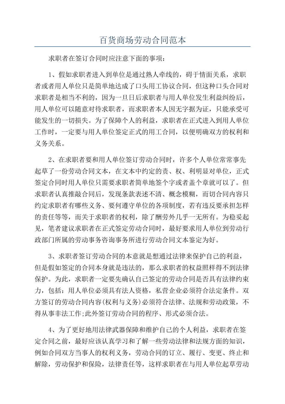 百货商场劳动合同范本_第1页