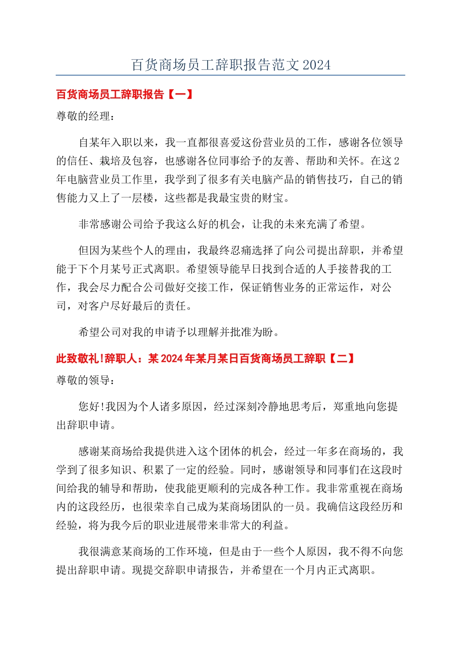 百货商场员工辞职报告范文2024_第1页