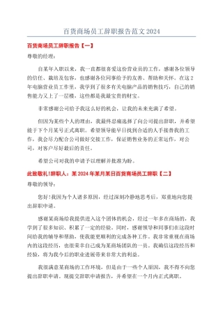 百货商场员工辞职报告范文2024