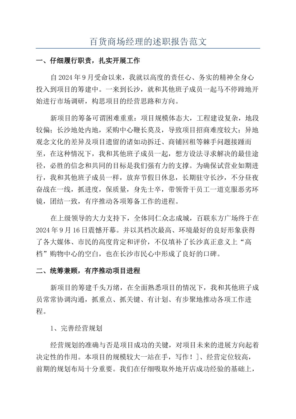 百货商场经理的述职报告范文_第1页