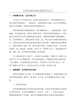 百货商场经理的述职报告范文