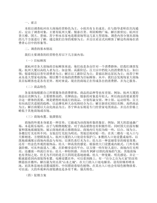 百货市场调查报告书范文