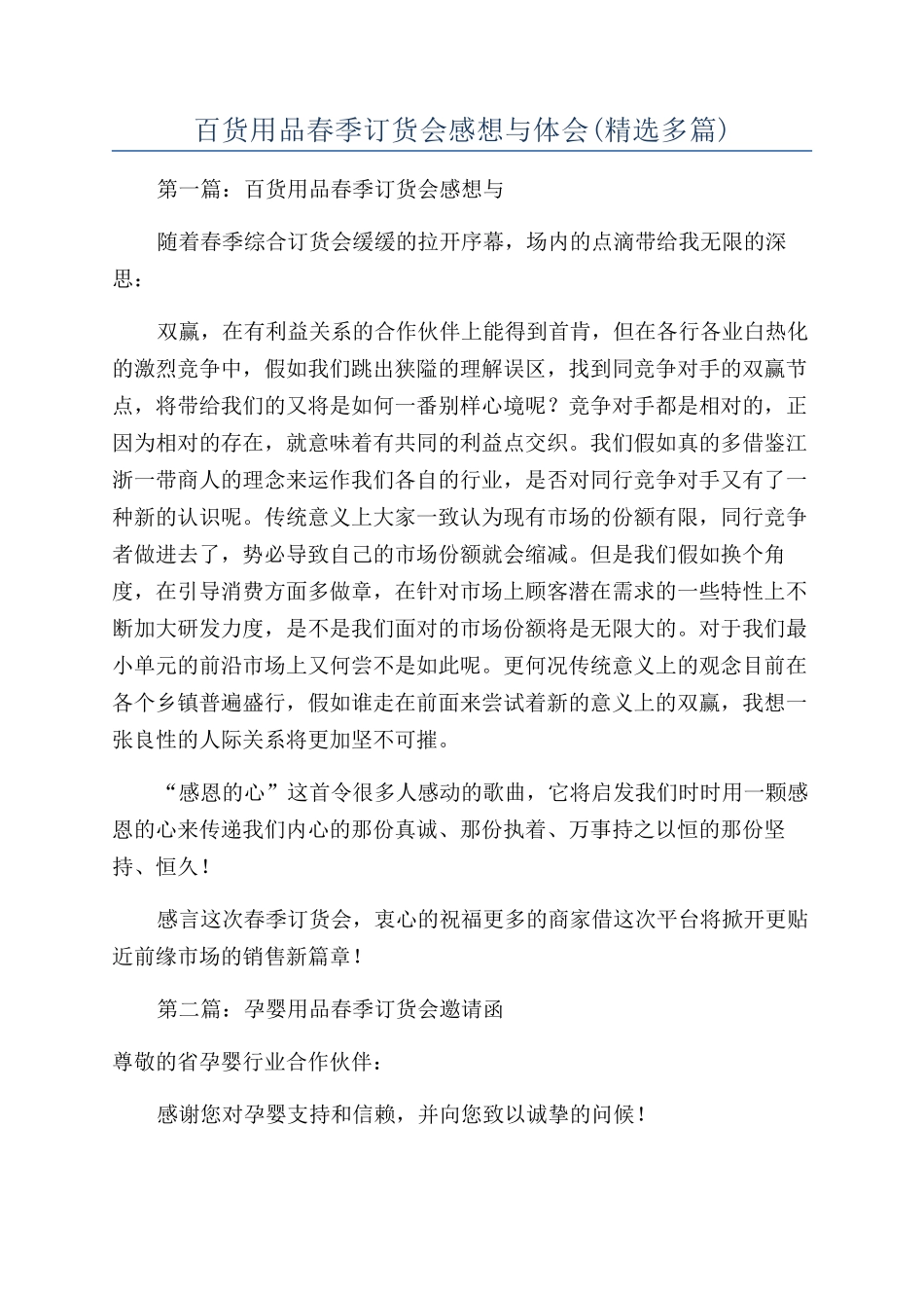 百货用品春季订货会感想与体会_第1页
